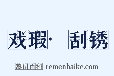 戏瑕·刮锈是什么意思的图片